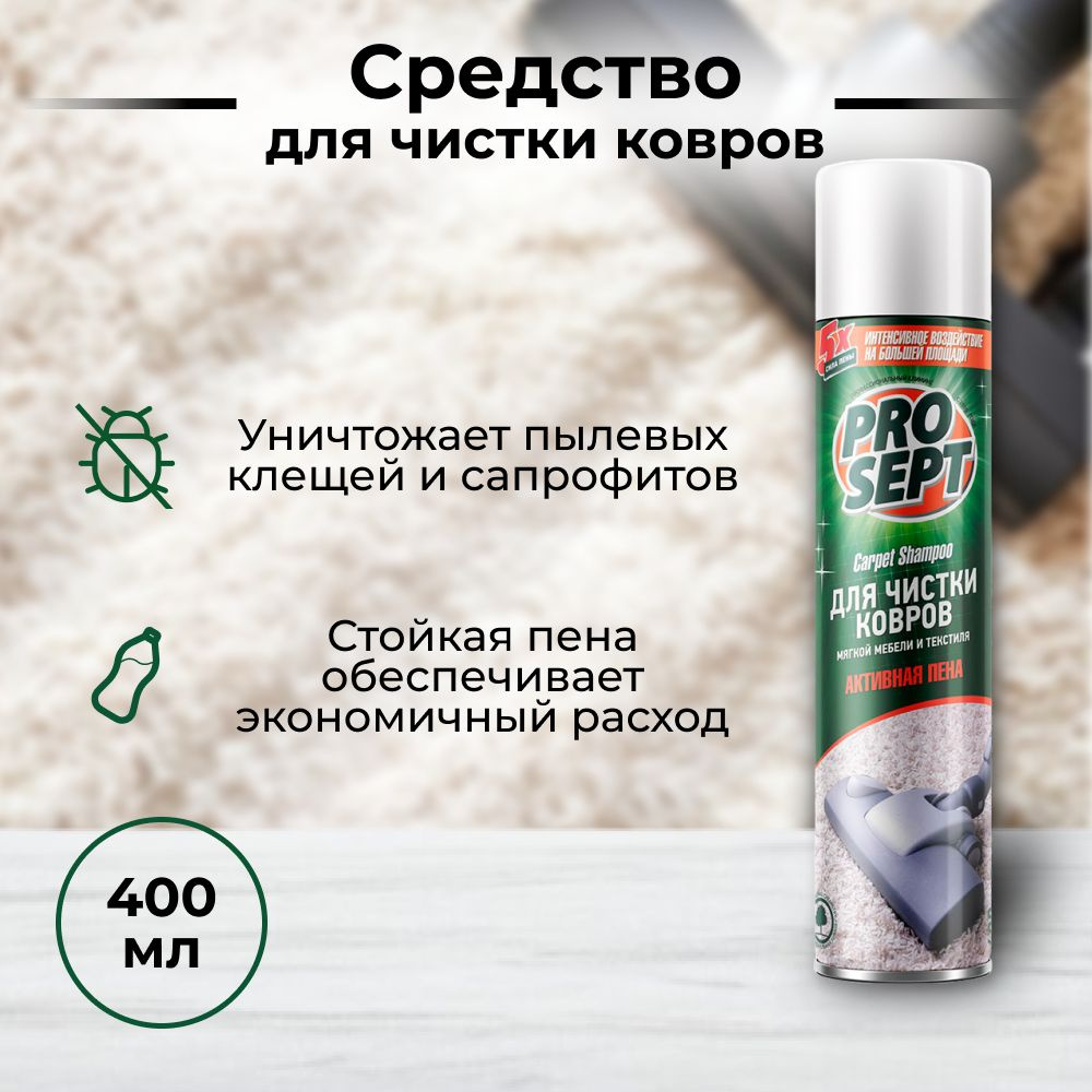 Carpet Shampoo Активная пена для чистки ковров, мягкой мебели и текстиля 400 мл  #1