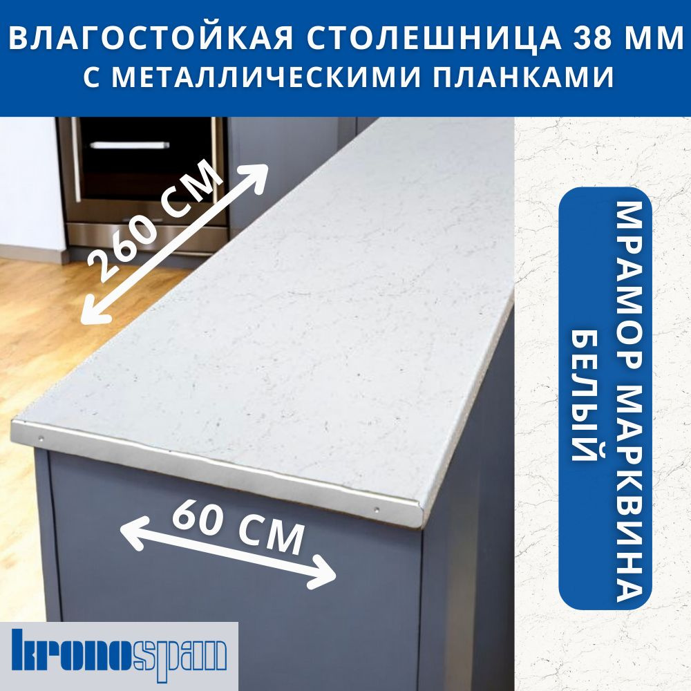 Столешница для кухни KronoSpan 2600х600x38мм с торцевыми планками. Цвет - Мрамор Марквина Белый  #1