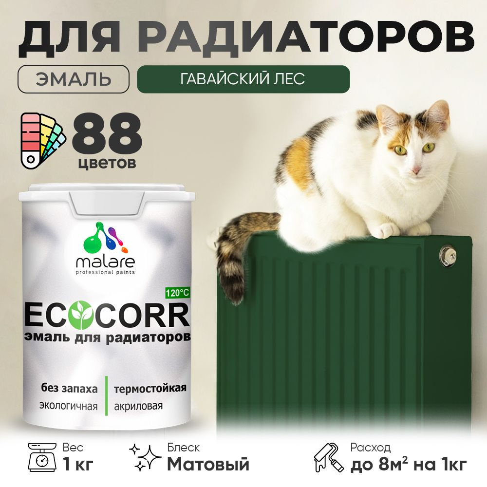 Эмаль Malare EcoCorr для труб и радиаторов отопления, для батарей, водная акриловая быстросохнущая без #1