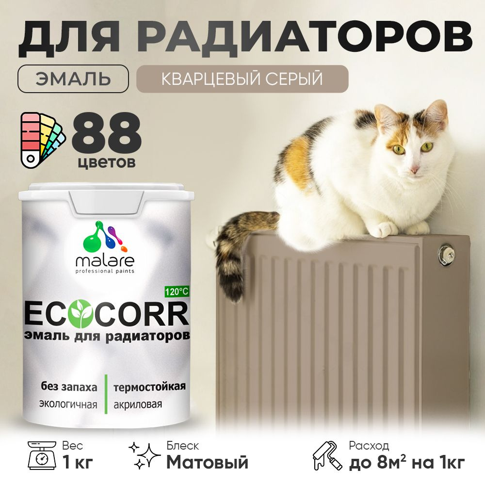 Краска термостойкая Malare EcoCorr для труб, батарей и радиаторов отопления/ водная акриловая быстросохнущая #1