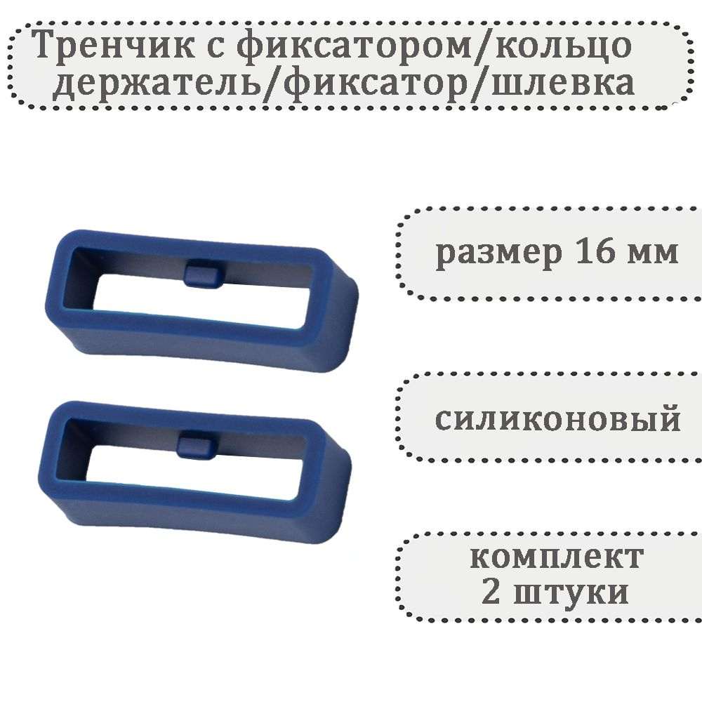 Тренчик с фиксатором синий 16 мм, силиконовое кольцо, держатель, фиксатор, шлевка для ремешка часов (комплект #1