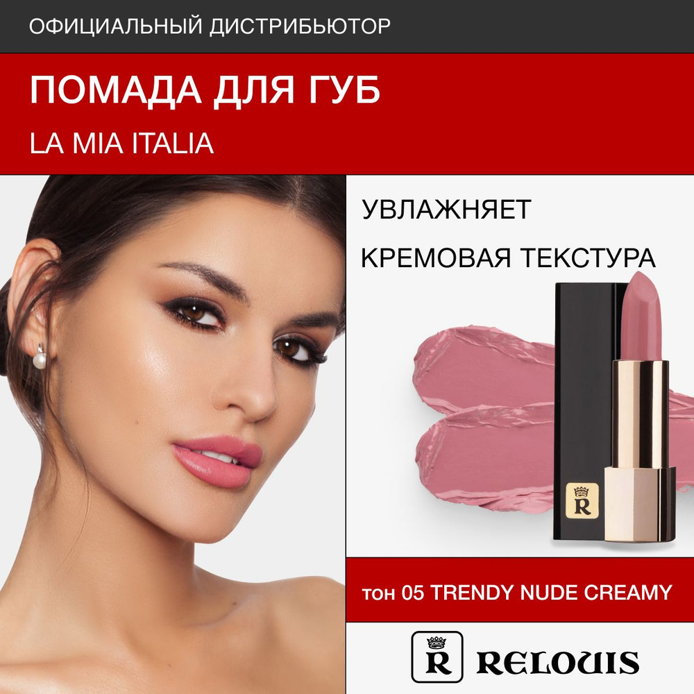 RELOUIS Помада губная La Mia Italia тон 05 Trendy Nude Creamy #1