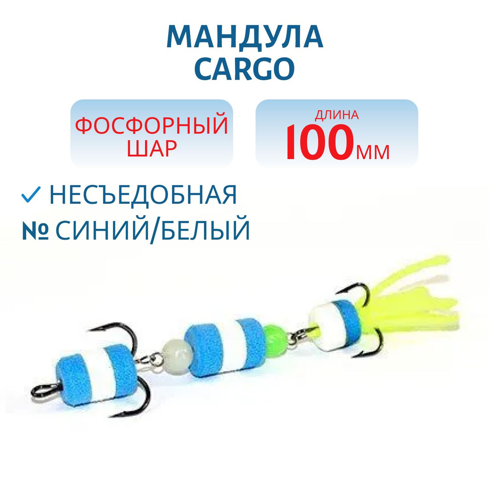 Мандула Cargo фосфорный шар, 10 см, синий/белый #1