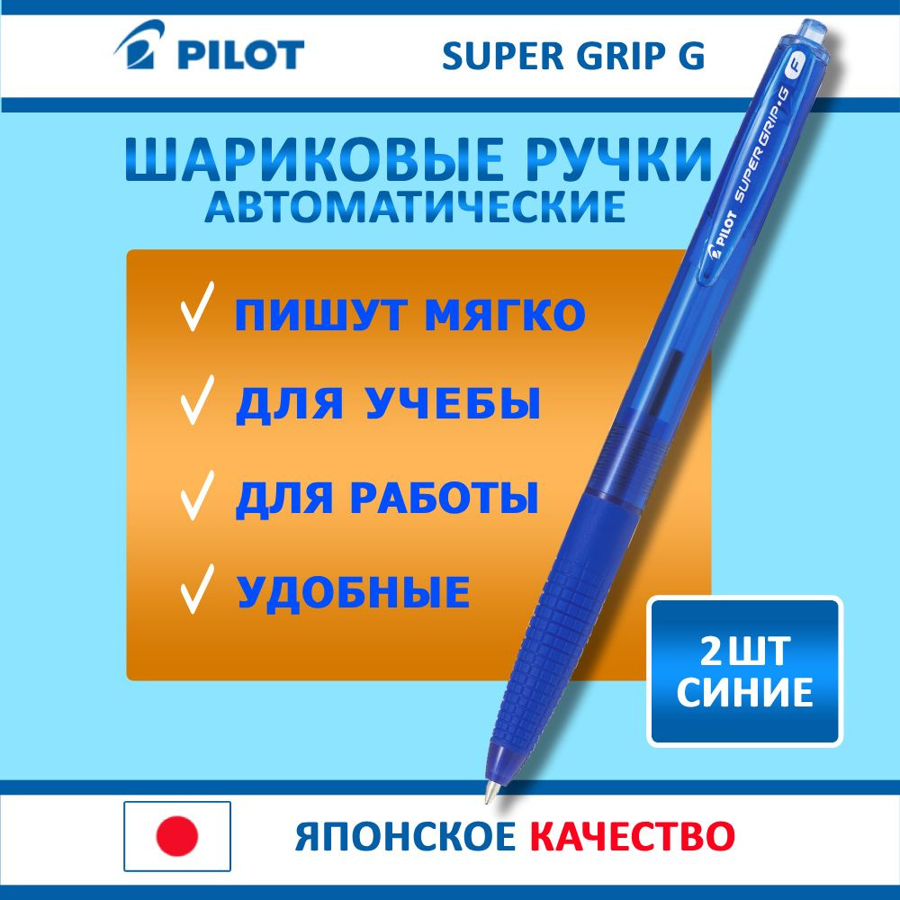 Ручки шариковые синие. Pilot Super Grip G, набор - 2 шт, толщина линии - тонкая  #1