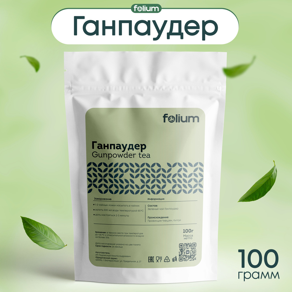 Чай Ганпаудер 100 г. Китайский Зеленый Листовой Folium (Gunpowder Green Tea)  #1