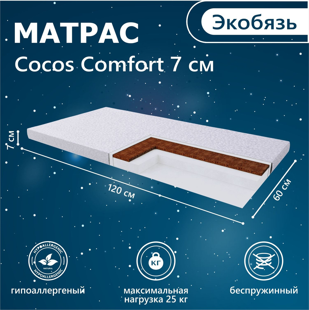 Матрас в кроватку Sweet Baby COCOS Comfort 120х60 7см (экобязь) #1