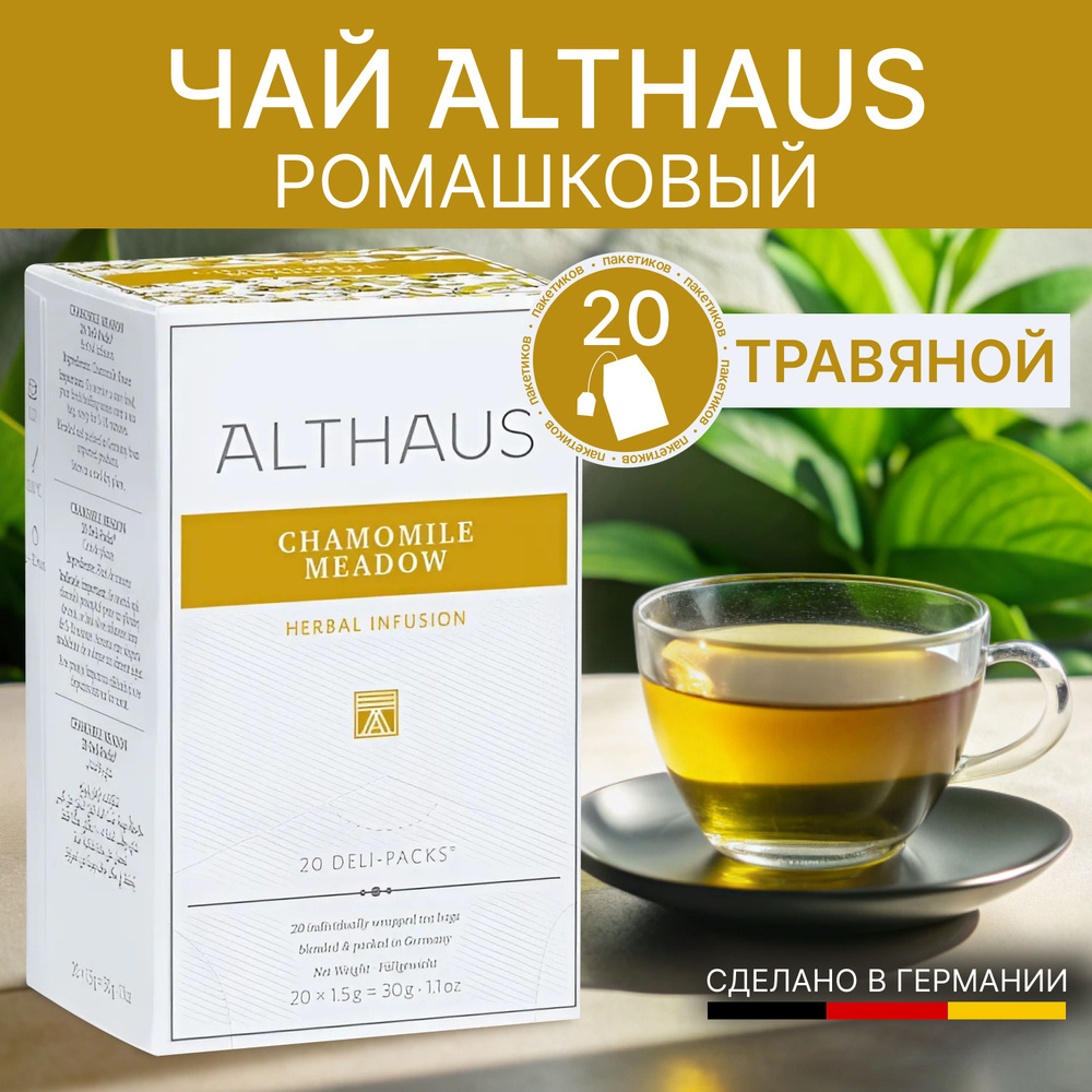 Чай ромашковый в пакетиках ALTHAUS Chamomile 20*1,5 #1