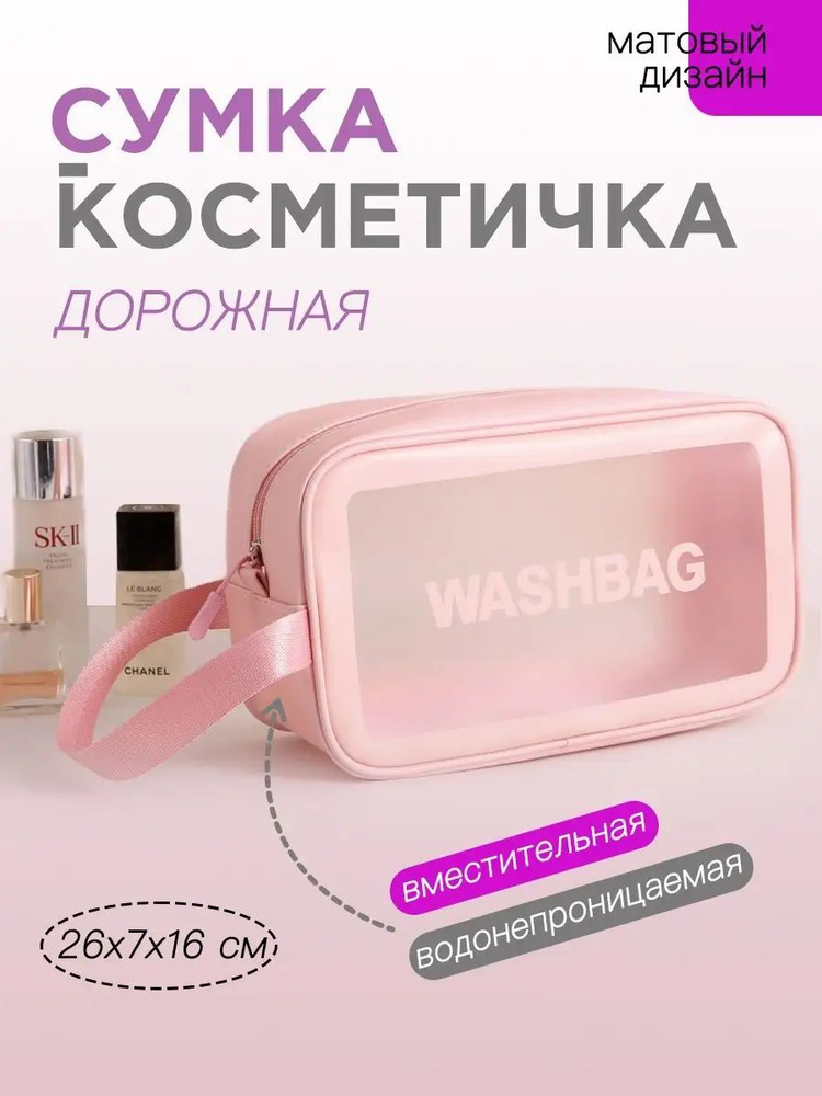 Косметичка женская прозрачная, дорожная косметичка 26х7х16, washbag, розовый  #1