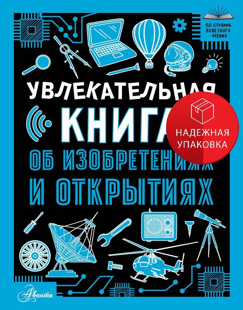 Увлекательная книга об изобретениях и открытиях #1