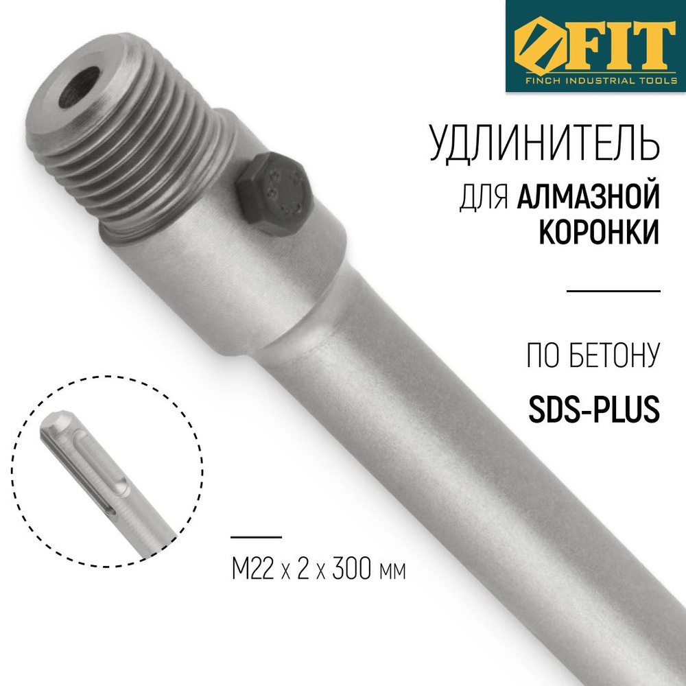 FIT Удлинитель для коронки М22 х 2 х 300 мм SDS-PLUS #1