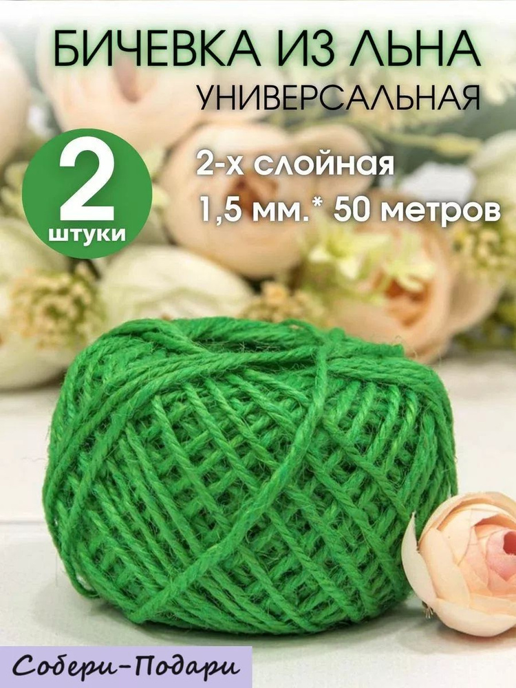 Шпагат льняной бечевка для рукоделия 50м 1,5мм, 2 шт #1