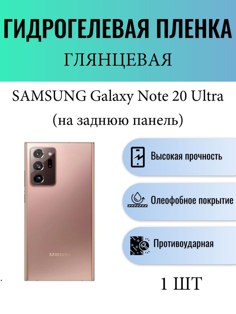 Глянцевая гидрогелевая защитная пленка на телефон Samsung Galaxy Note20 Ultra / Гидрогелевая пленка для #1