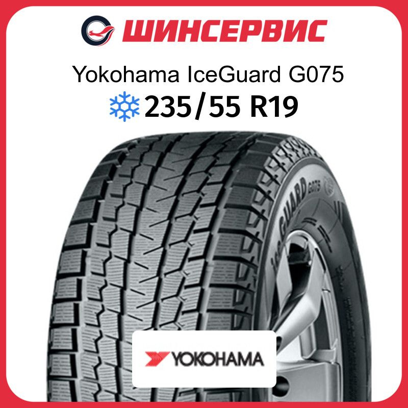 Yokohama IceGuard G075 Шины  зимние 235/55  R19 101Q Нешипованные #1