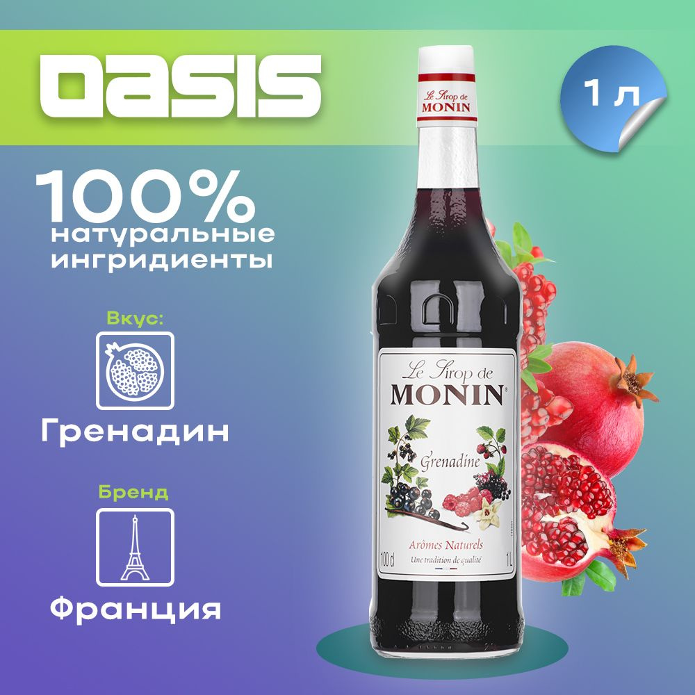 Сироп Monin Гренадин, 1 л #1