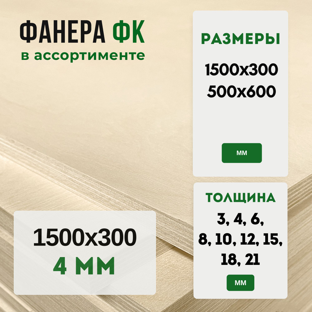 Фанера ФК 1500х300 4мм #1