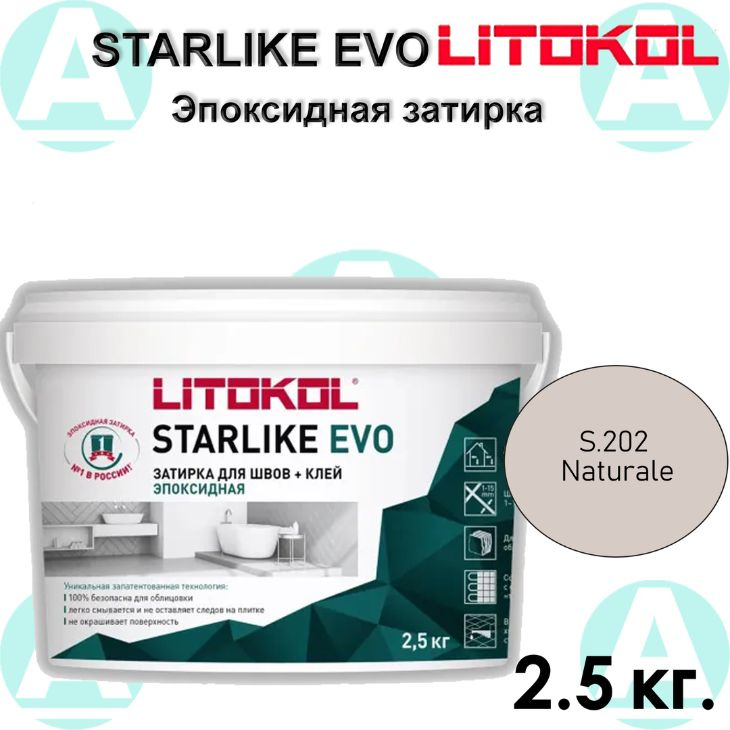 Эпоксидная затирка Starlike EVO S.202 Naturale 2.5 кг #1