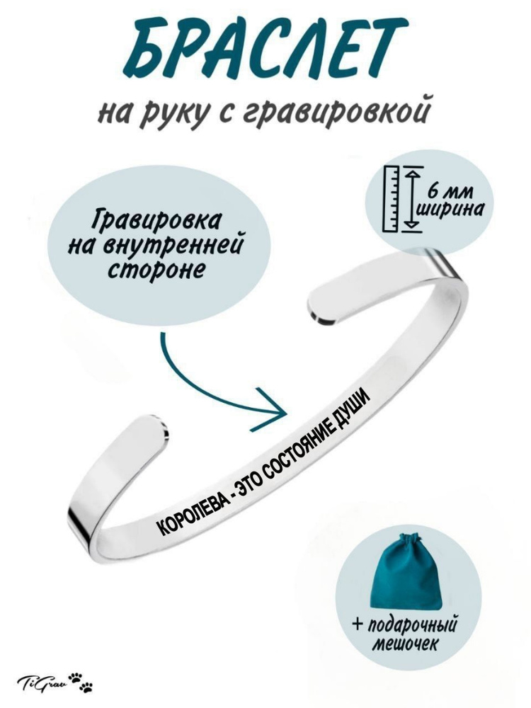 Браслет из нержавеющей стали на руку с гравировкой Королева - это состояние души  #1