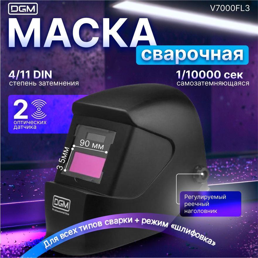 Маска сварочная хамелеон DGM V4100 (DG1517-6) #1