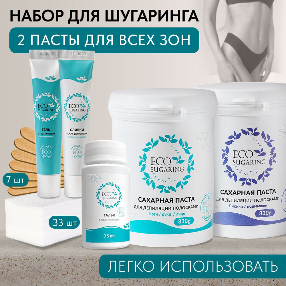 Ecosugaring Сахарная паста для шугаринга "Экошугаринг Шопен" для удаления волос. Набор для шугаринга #1