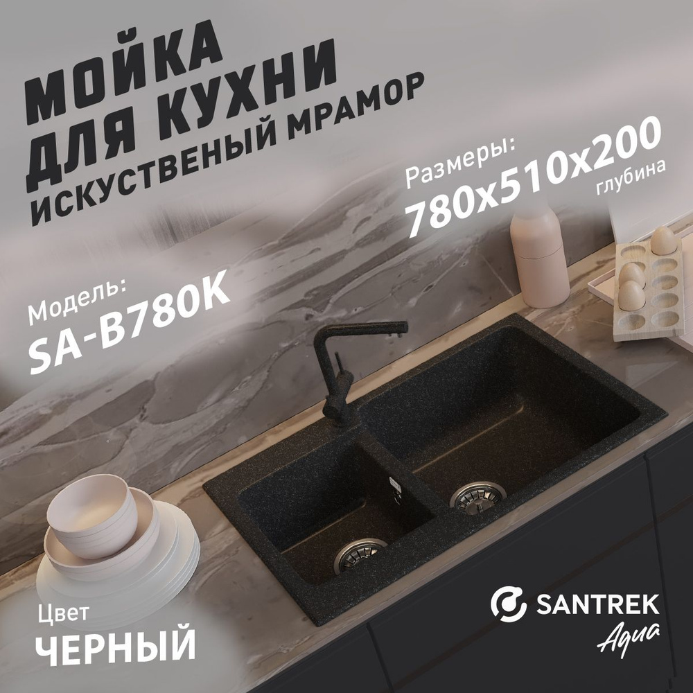 Мойка SANTREK AQUA BOXY SA-B780K 2 чаши 780*510 мм (черный-308) (без сифона)  #1