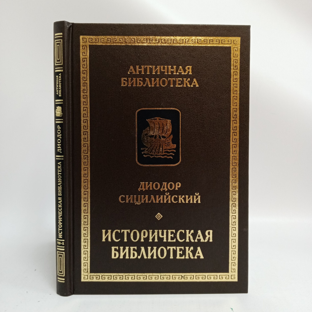 Историческая библиотека. Книги VIII-X: Фрагменты: Архаическая Греция. Рим эпохи царей | Сицилийский Диодор #1