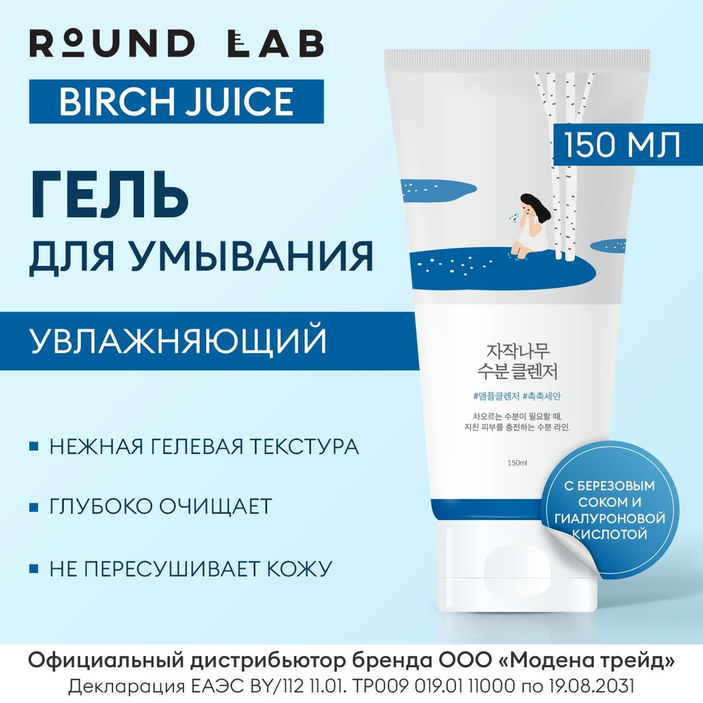 ROUND LAB Гель для умывания лица очищающий увлажняющий с березовым соком, Birch Juice Moisturizing Cleanser, #1