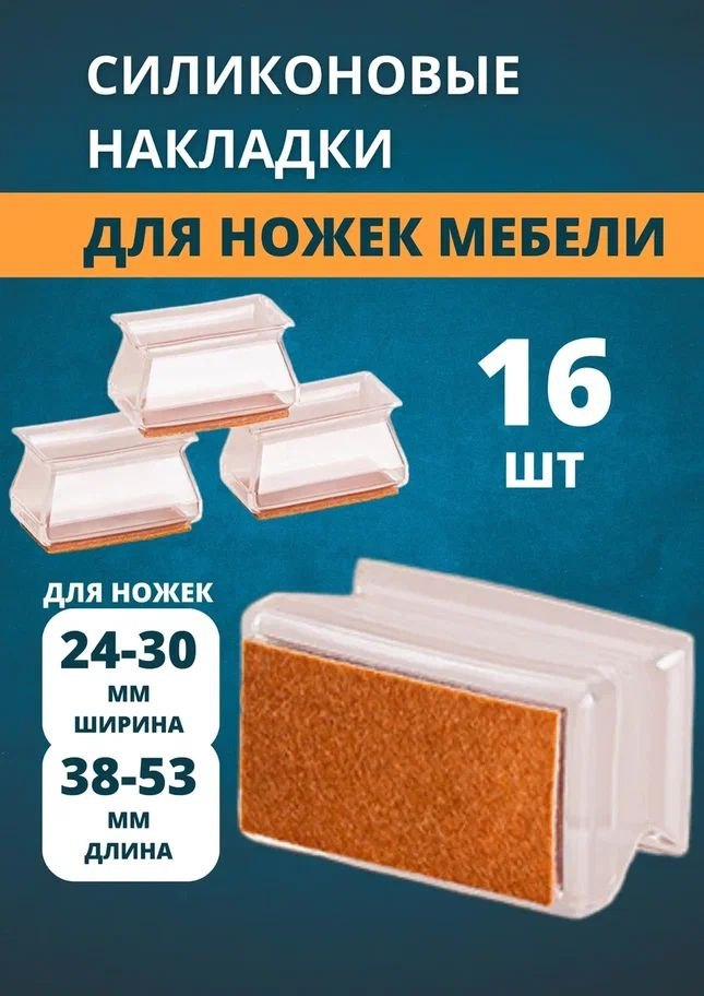 Силиконовые чехлы-накладки на ножки мебели 24-38 мм 16 шт #1