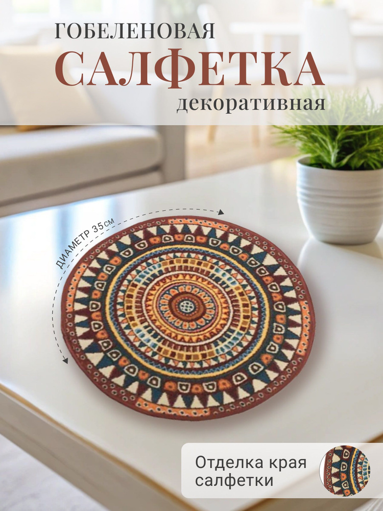 Рапира Салфетка для сервировки стола Хлопок, Полиэстер 35x35см, 1шт.  #1