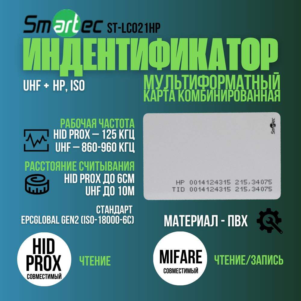 Карта доступа UHF + HID Prox(комбинированная ) проксимити Smartec 4 штук комплект  #1