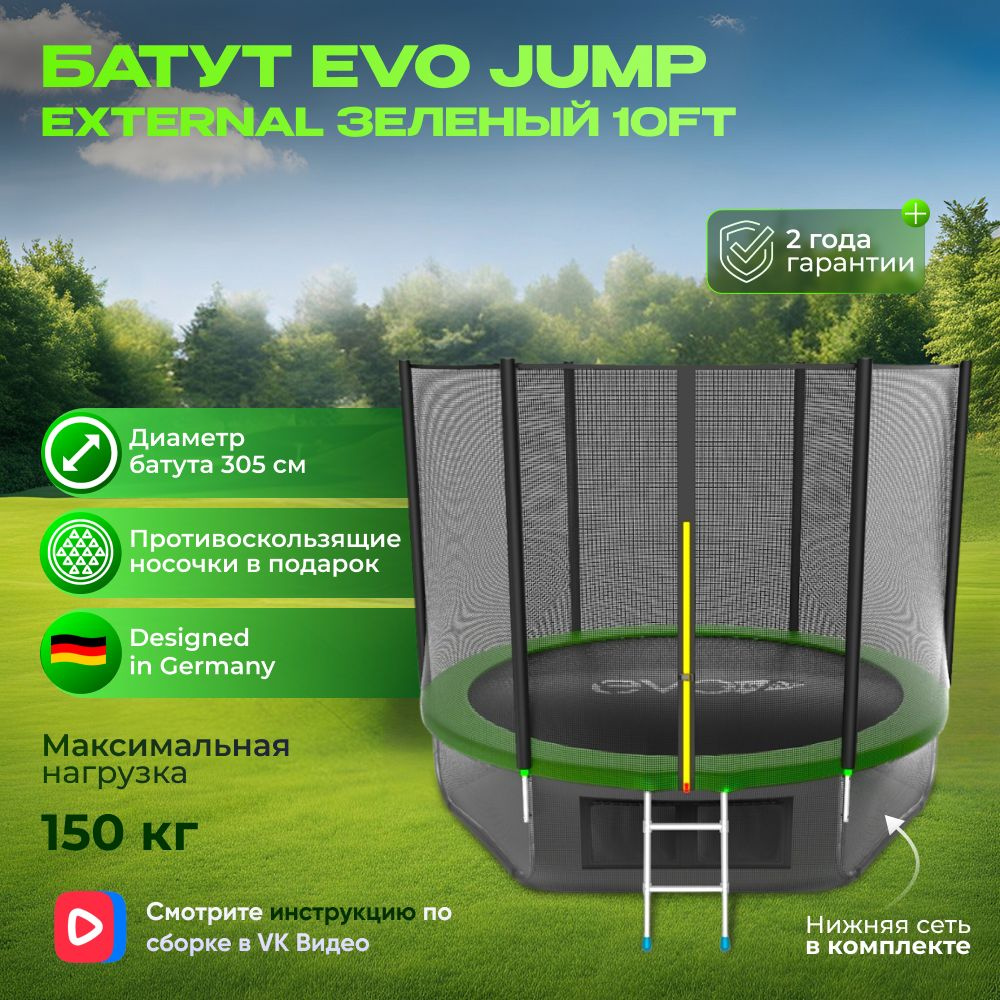 Батут каркасный EVO JUMP External 10ft (Green) 305 см + нижняя сеть #1