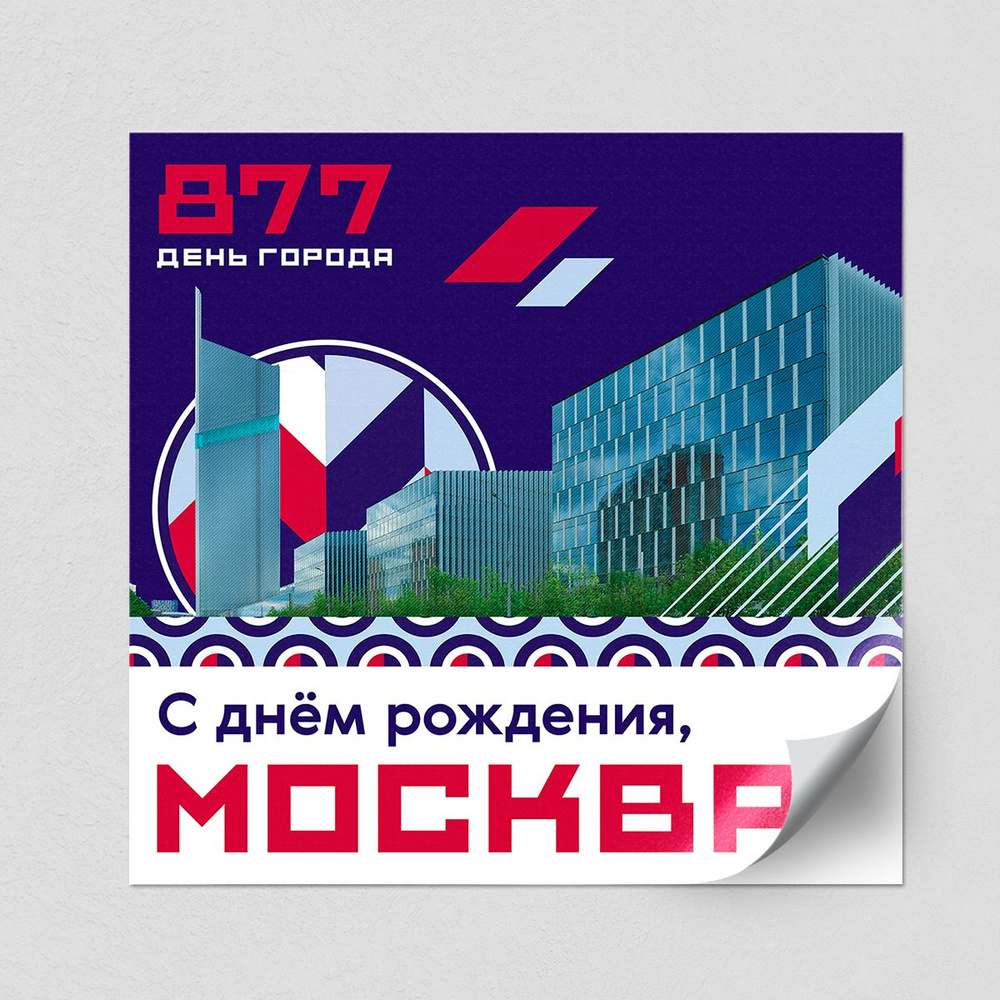 Праздничная наклейка в концепции оформления на День города Москвы 2024 / 100x100 см.  #1