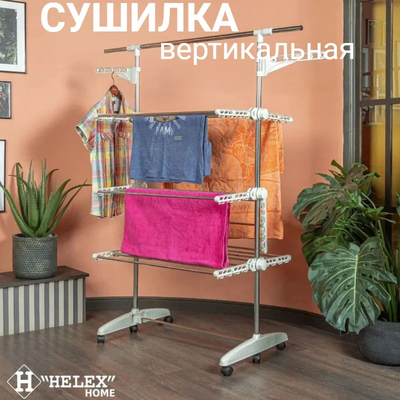 Сушилка для белья напольная вертикальная HELEX Home V89, а также одежды и других текстильных вещей  #1