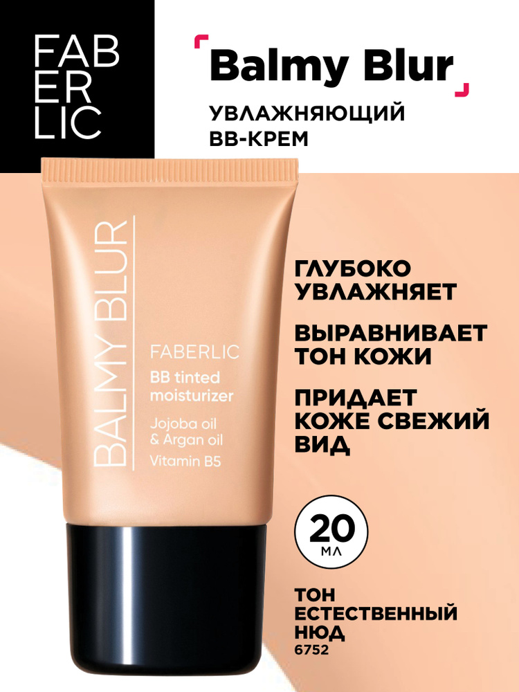 Faberlic Увлажняющий BB-крем Balmy Blur, тон естественный нюд, Фаберлик  #1