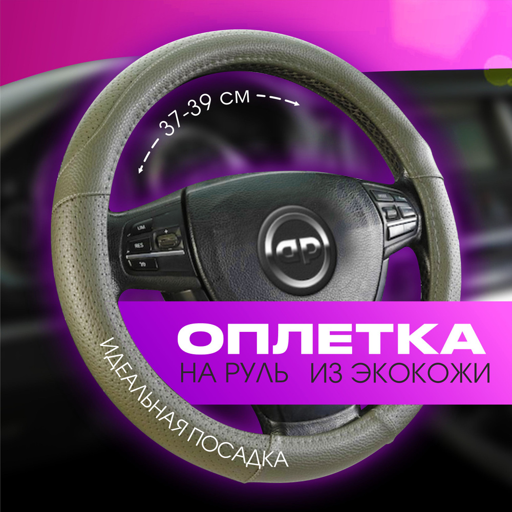 Оплетка на руль / чехол на руль автомобил AUTOPREMIER, перфорированная натуральная эко кожа, размер M #1