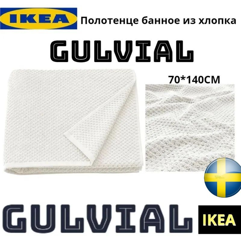 IKEA Полотенце банное, Хлопок, 70x140 см, белый, 1 шт. #1