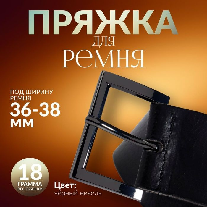 Пряжка для ремня, 4,8 3,4 см, 38 мм, цвет чёрный никель #1