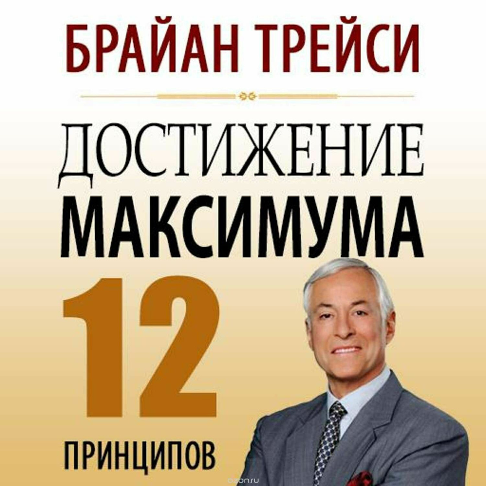 Достижение максимума. 12 принципов - Брайан Трейси #1