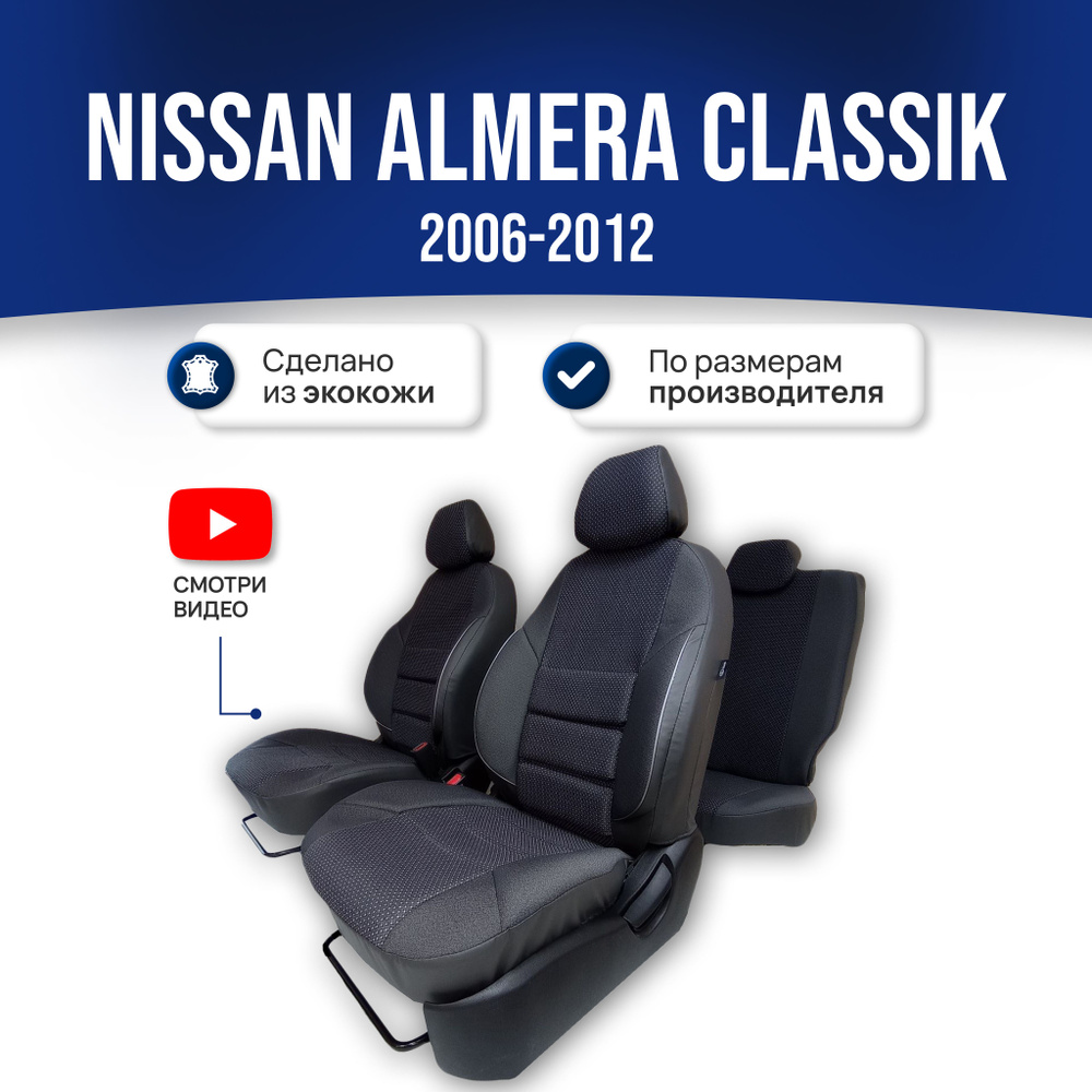 Чехлы на Ниссан Альмера Классик / Nissan Almera Classic B10 (2006-2012); ЧЕРНЫЙ; экокожа-ЖАККАРД. Авточехлы #1