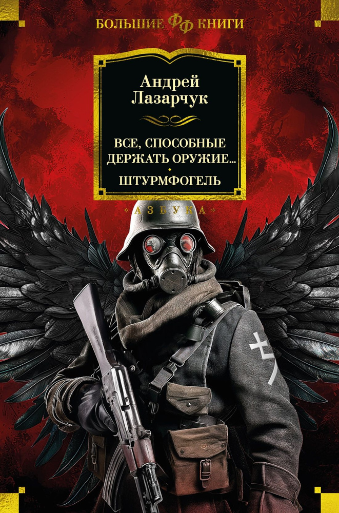 Все, способные держать оружие... Штурмфогель | Лазарчук Андрей, Лазарчук Андрей Геннадьевич  #1