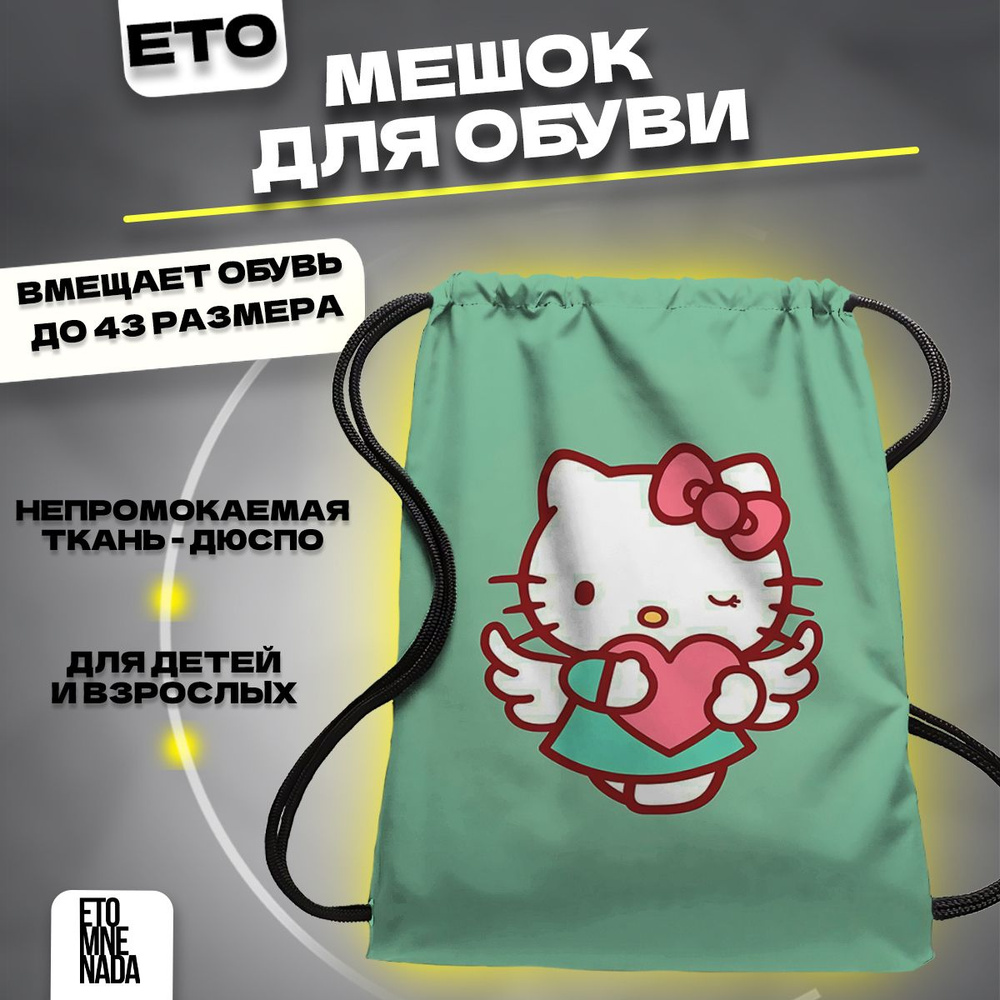 Мешок для сменной обуви Hello Kitty #1