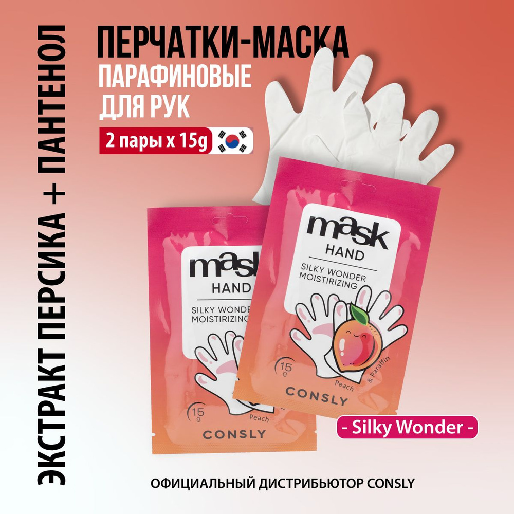 Consly Парафин-маска для рук Silky Wonder с экстрактом персика в виде перчаток, 2 пары  #1