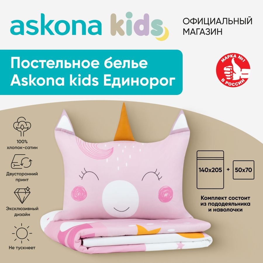 askona KIDS Детский комплект постельного белья Сатин, Односпальный  #1