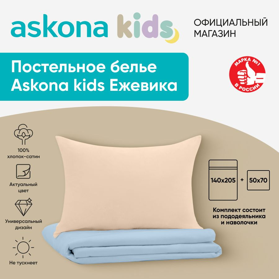 askona KIDS Детский комплект постельного белья Сатин, Односпальный  #1