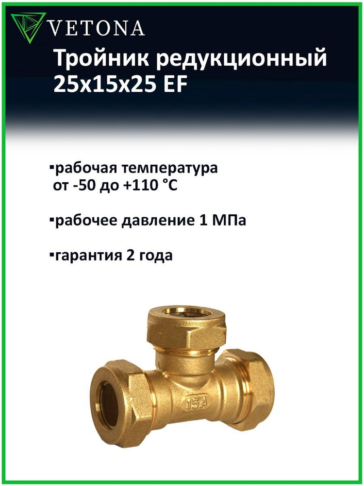 Тройник Vetona 25x15x25 EF #1