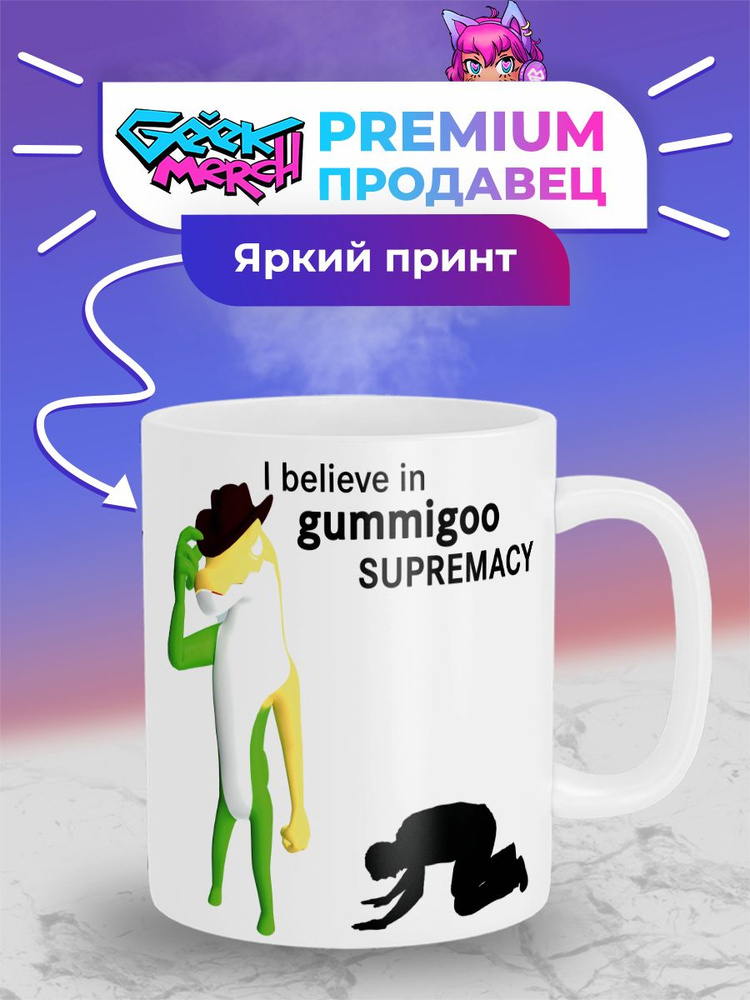 Кружка I believe in Gummigoo supremacy Гамигу Удивительный Цифровой Цирк  #1