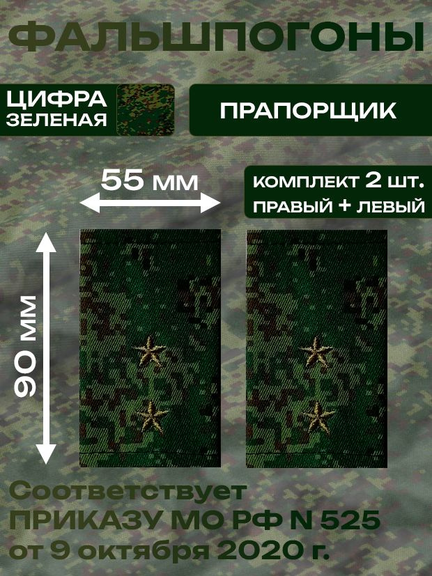 Фальшпогоны (муфты), зеленая цифра. Звание Прапорщик. ВС РФ, уставные, р-р 5.5*9 см.  #1