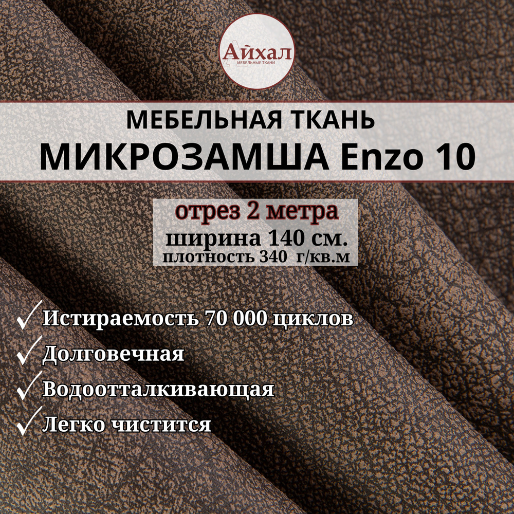 Ткань мебельная Замша для обивки и перетяжки, Enzo 10. Отрез 2 метра  #1