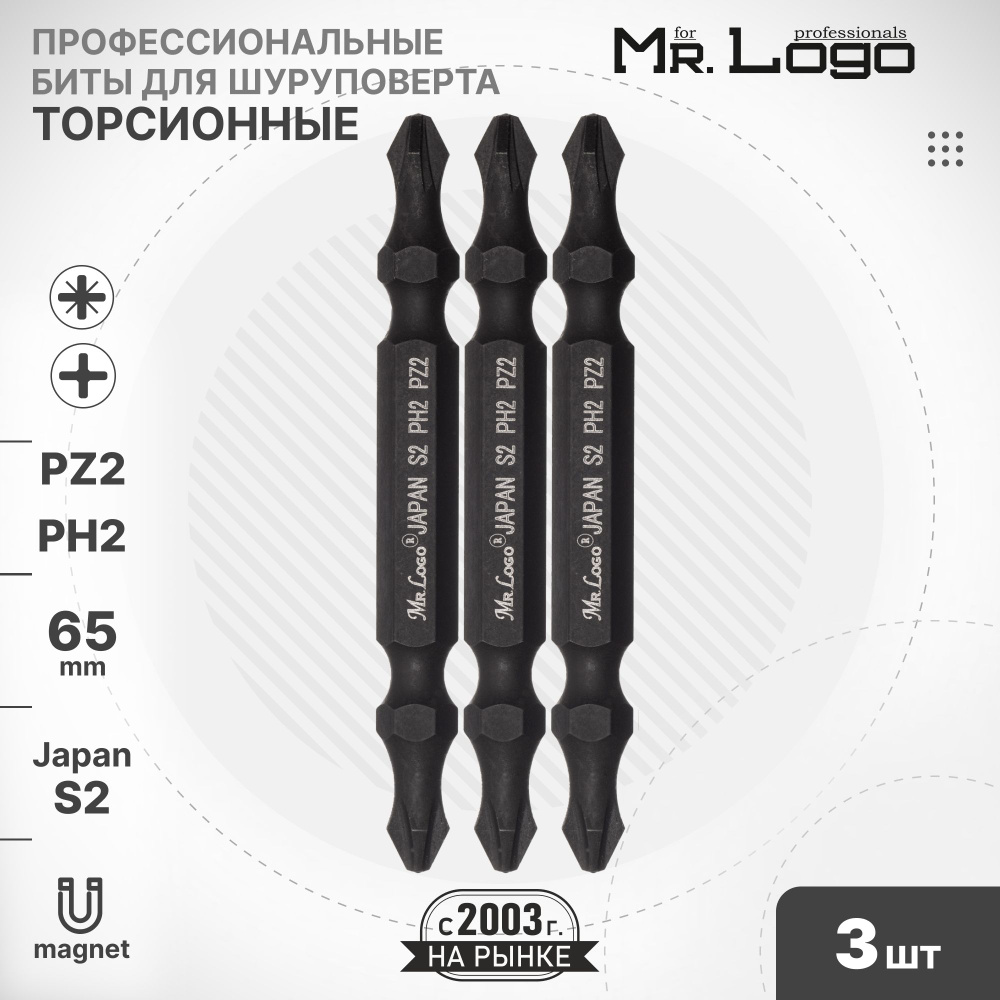 Бита PH2/PZ2 х 65мм S2 3шт. торсионная двусторонняя намагниченная Mr.Logo ML65002PPZ  #1