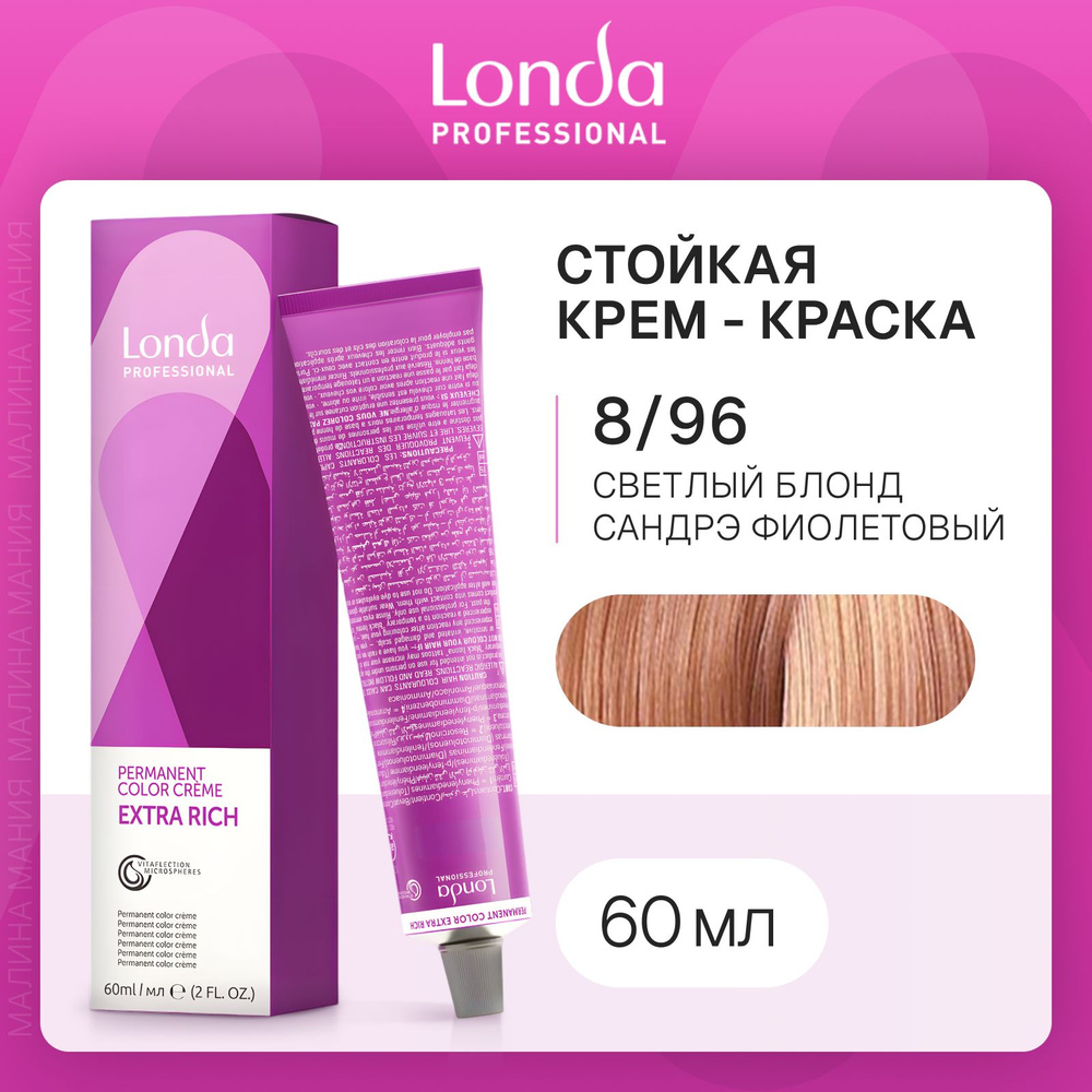 LONDA PROFESSIONAL Стойкая крем - краска COLOR CREME EXTRA RICH для волос londacolor (8/96 светлый блонд #1