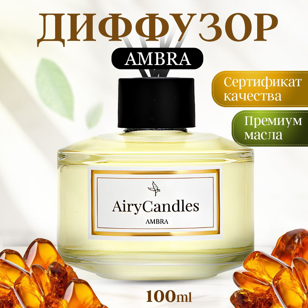 Диффузор для дома AiryCandles AMBRA 100ml с палочками из микрофибры  #1